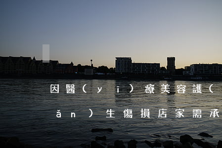 因醫(yī)療美容護(hù)理產(chǎn)生傷損，店家需承擔(dān)哪些責(zé)任？